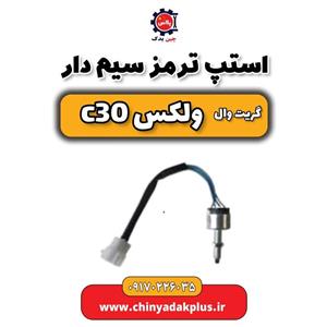 استپ ترمز سیم دار گریت وال ولکس C30
