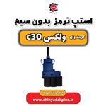 استپ ترمز بدون سیم گریت وال ولکس C30