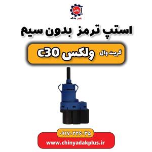 استپ ترمز بدون سیم گریت وال ولکس C30
