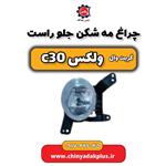 چراغ مه شکن جلو راست گریت وال ولکس C30