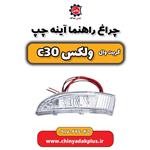 چراغ راهنما آینه چپ گریت وال ولکس C30