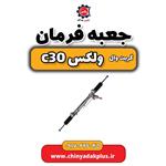 چراغ راهنما آینه راست گریت وال ولکس C30