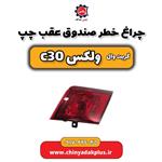 چراغ خطر صندوق عقب چپ گریت وال ولکس C30