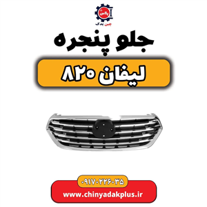 جلو پنجره لیفان 820