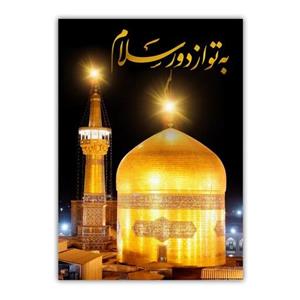 تابلو شاسی مدل حرم امام رضا علیه السلام سایز 10 در 14 کد 70