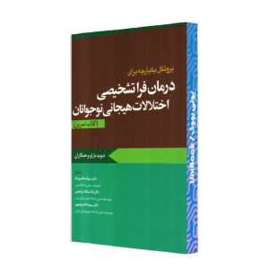 درمان فرا تشخیصی اختلال نوجوانان(کتاب تمرین)/ابن‌سینا