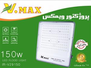 پروژکتور ۱۵۰ وات SMD ویمکس 