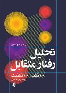 تحلیل رفتار متقابل (تحلیل تبادلی) 100 نکته، 100 تکنیک