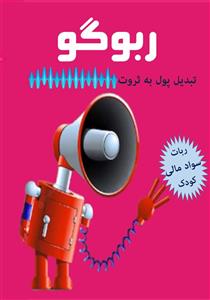 تبدیل پول به ثروت