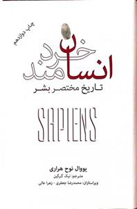 انسان خردمند ؛ تاریخ مختصر بشر اثر یووال نوح هراری