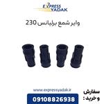 وایر شمع برلیانس 230