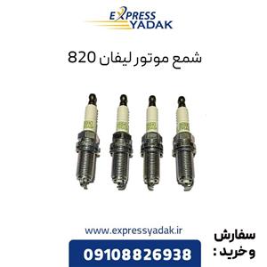 شمع موتور لیفان 820