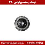 دیسک و صفحه برلیانس 320