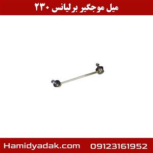 میل موجگیر برلیانس 230