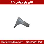 گلگیر جلو برلیانس 220 