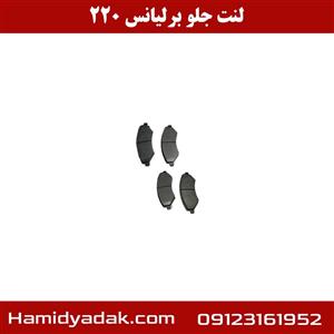 لنت جلو برلیانس 220