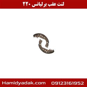 لنت عقب برلیانس 220