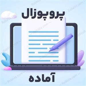 پروپوزال بررسی میزان فروش بیمه نامه عمر
