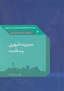 کتاب مدیریت شهری و سلامت اثر بهزاد دماری