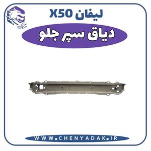 دیاق سپر جلو لیفان X50 جدید