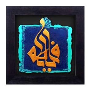 کتیبه نقش برجسته لوح هنر یا فاطمه (س) کد 119