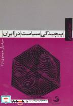 کتاب پیچیدگی سیاست در ایران اثر سیدولی موسوی نژاد 
