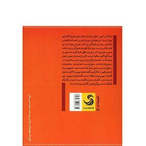 کتاب فرهنگ و شهر، چرخش فرهنگی در گفتمان های شهری  نعمت الله فاضلی