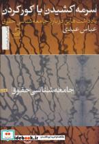 کتاب سرمه کشیدن یا کور کردن اثر عباس عبدی 