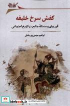 کتاب کفش سرخ خلیفه(نگارستان اندیشه) - اثر ابراهیم موسی پور بشلی - نشر نگارستان اندیشه