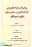 کتاب روش ها تکنیک های نوین آزمایشگاهی در تشخیص های بالینی دامپزشکی - اثر دانش محمودی ایران راد - نشر سالار