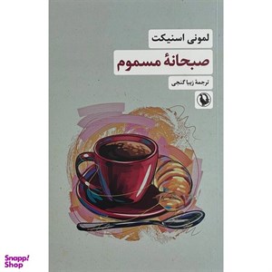 کتاب صبحانه ی مسموم(مروارید) - اثر لمونی اسنیکت - نشر مروارید