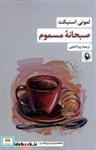 کتاب صبحانه ی مسموم(مروارید) - اثر لمونی اسنیکت - نشر مروارید