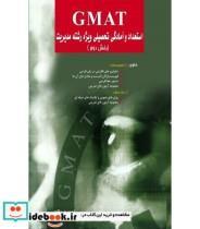 کتاب کتاب استعداد و آمادگی تحصیلی ویژه رشته مدیریت GMAT بخش 2 - اثر احمد صداقت - نشر نگاه دانش