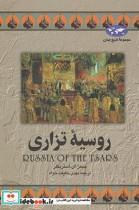 کتاب روسیه تزاری 9 - اثر جیمزای استریکلر - نشر ققنوس