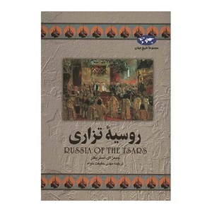 کتاب روسیه تزاری 9 - اثر جیمزای استریکلر - نشر ققنوس
