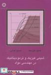 کتاب شیمی فیزیک و ترمودینامیک در مهندسی مواد - اثر حمید خرسند - نشر دانشگاه خواجه نصیر