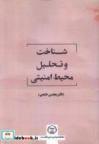 کتاب شناخت و تحلیل محیط امنیتی(جهاددانشگاهی) - اثر مجتبی جامعی - نشر جهاددانشگاهی
