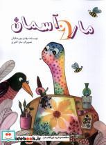کتاب مار و آسمان(نیستان) - اثر مهدی پوررضائیان - نشر نیستان