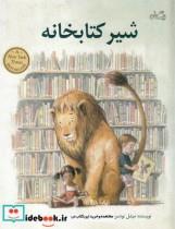 کتاب شیر کتابخانه(نیستان) - اثر میچل  نادسن - نشر نیستان