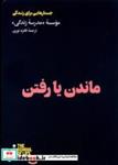 کتاب ماندن یا رفتن(هنوز) - اثر موسسه ی مدرسه ی زندگی - نشر هنوز