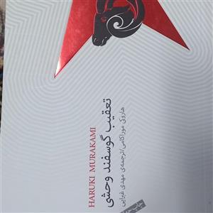 کتاب تعقیب گوسفند وحشی