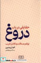 کتاب حقایقی در باب دروغ (شمیز،رقعی،گستره) - اثر اجاریدین - نشر گستره