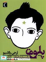 کتاب پلوتو یک سیاره کوتوله - اثر آر جی پالاسیو - نشر محراب قلم