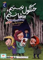 کتاب خنگول نیستیم بد شانسیم و ملاقات با دست خونین (شمیز،رقعی،محراب قلم) - اثر سپیبده نیک رو - نشر محراب قلم