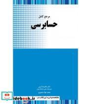 کتاب کتاب مرجع کامل حسابرسی - اثر غلامرضا کرمی-جواد منصوری - نشر نگاه دانش