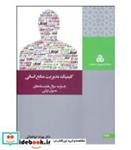 کتاب کتاب کلینیک مدیریت منابع انسانی - اثر بهزاد ابوالعلایی - نشر سازمان‏ مدیریت‏ صنعتی‏