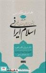 کتاب چشم اندازهای اسلام ایرانی 4 بخش 1 (زرکوب،رقعی،سوفیا)  (معنوی و فلسفی) - اثر هانری کربن - نشر نشر سوفیا