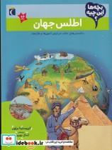 کتاب بچه‌ها این چیه(اطلس‌جهان)محراب قلم  - اثر کریستینا براون - نشر محراب قلم