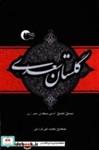 کتاب گلستان سعدی - اثر سعدی شیرازی-شیخ مصلح الدین - نشر مرسل