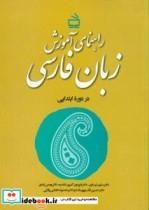 کتاب راهنمای آموزش زبان فارسی در دوره ابتدایی - اثر نیساری-سلیماکبری شلدره-فریدونزندی-بهمنقاسم پور مقدم-حسیننجفی پازوکی-معصومه - نشر موسسه فرهنگی مدرسه برهان